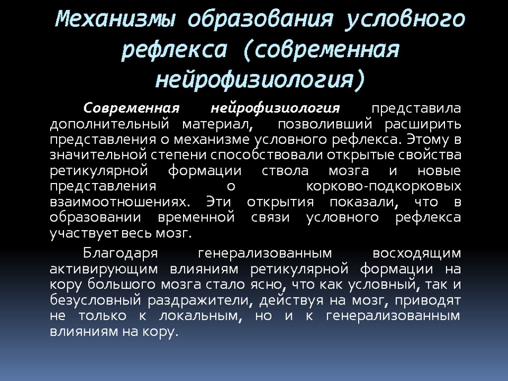 Механизмы образования условного рефлекса (современная нейрофизиология) Современная нейрофизиология представила дополнительный материал, позволивший расширить представления